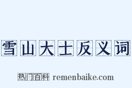 雪山大士反义词是什么意思的图片